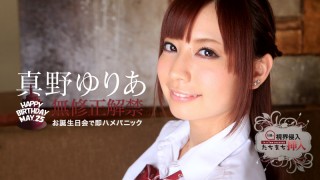 視界侵入！たちまち挿入！ 〜ゆりあちゃん、お誕生日おめでとう〜