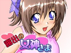 露出の女神さま 石田観月編