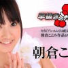 早抜き 朝倉ことみBEST