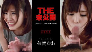 THE 未公開 〜小さなアヒル口で吸い付く極上フェラ〜