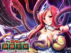 淫触の高潔王女