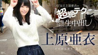 上原亜衣の超絶テクを我慢できたら生中出し