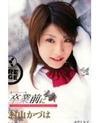 卒業前に 村山かづは