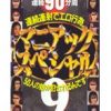 マニアックスペシャル 9