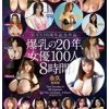 GAS10周年記念作品 爆乳の20年、女優100人8時間