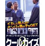 クールガイズ 2