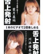 舌上発射 葉月麗 川浜理奈