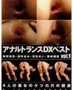 アナルトランスDXベスト vol.1