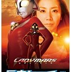 巨大ヒロイン（R） レディーマース 佐伯春菜