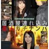 ダンディ岩城の居酒屋連れ込み素人ガチナンパ