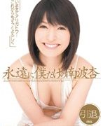 永遠に僕だけの南波杏 （※通常版）