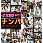 修学旅行生ナンパ