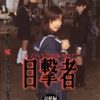 目撃者 虚構編