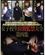女子校生拉致監禁大全 第四集