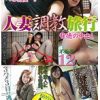 人妻調教旅行 不倫妻12人