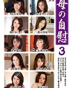 母の自慰 3