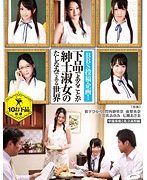 下品であることが紳士淑女のたしなみである世界