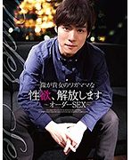一徹が貴女のワガママな性欲、解放します〜オーダーSEX〜