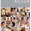 ナチュラルハイ糞全作品集