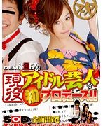 SOFT ON DEMANDが「現役」アイドル芸人を初プロデュース！！