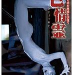 ち○ぽを求め廃墟を彷徨う色情霊