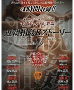 近親相姦8ストーリー-第八章-