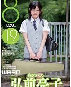 絶対！！ベスト 8じかん。 弘前亮子