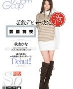 芸能前夜 芸能デビュー決定済 秋吉ひな