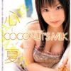 COCONUT’S MILK 心夏