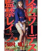 スチュワーデス監禁レイプ！ 羽村唯