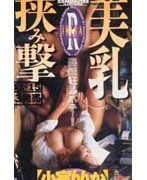 美乳挟み撃ち