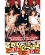 エロのから騒ぎ