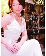 超嬢≪ニューハーフ≫ 志保 第二章