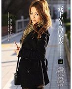 昼下がりの淫ら妻 34