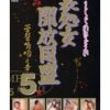 裏処女開放同盟 5
