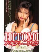 HITOMIバイブレーション 【池野◆瞳】