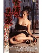 緊縛の美憂 三枝美憂ファイナル