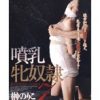 噴乳牝奴隷 7 榊のりこ
