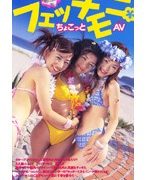 フェッチモニ ちょこっとAV