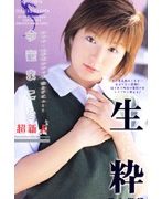 生粋-処女世紀- 今宿まこと