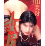 女尻 秋山美冴