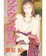 ウズウズめしべ 篠原鮎
