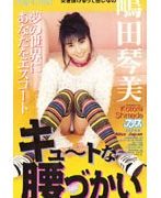 キュートな腰づかい