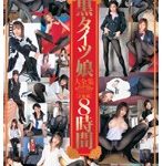 黒タイツ娘大全集 8時間