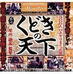 くどきの天下 芥川漱石監督