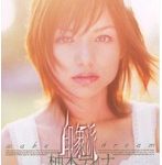 印象派 柚木ティナ