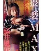 猥褻MAX 桜井風花