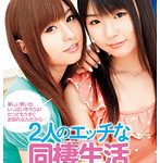2人のエッチな同棲生活 成瀬心美 つぼみ