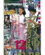 女教師CLUB12