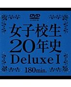 女子校生20年史 Deluxe 1